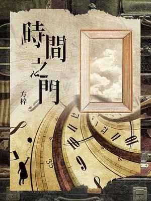 cover image of 時間之門